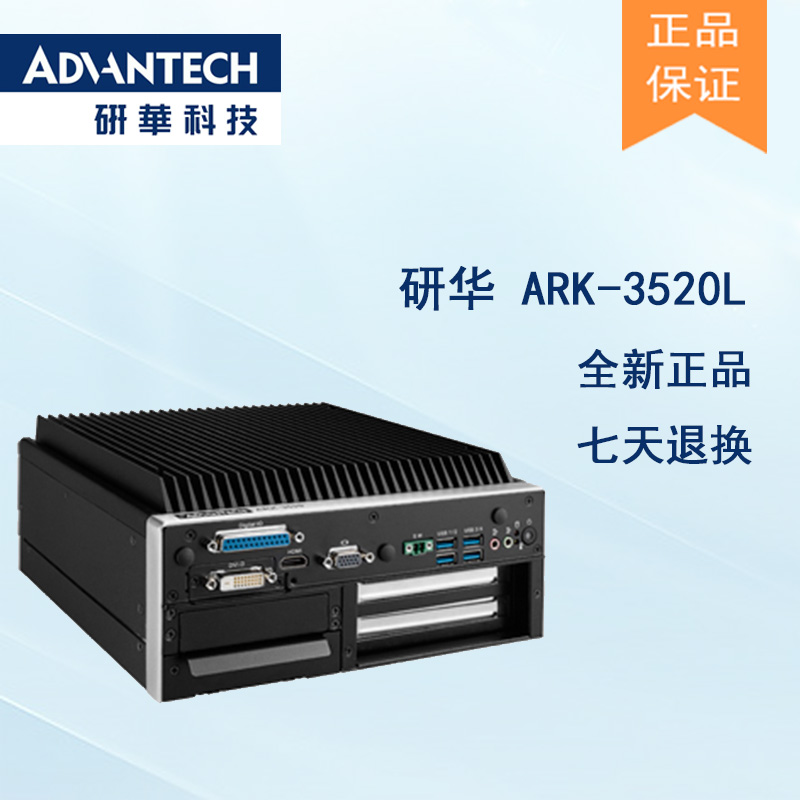 全新研華 無風(fēng)扇嵌入式工控機 高性能ARK-3000系列 ARK-3520L