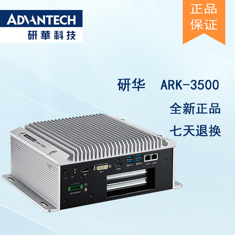 全新研華 無風(fēng)扇嵌入式工控機 高性能ARK-3000系列 ARK-3500