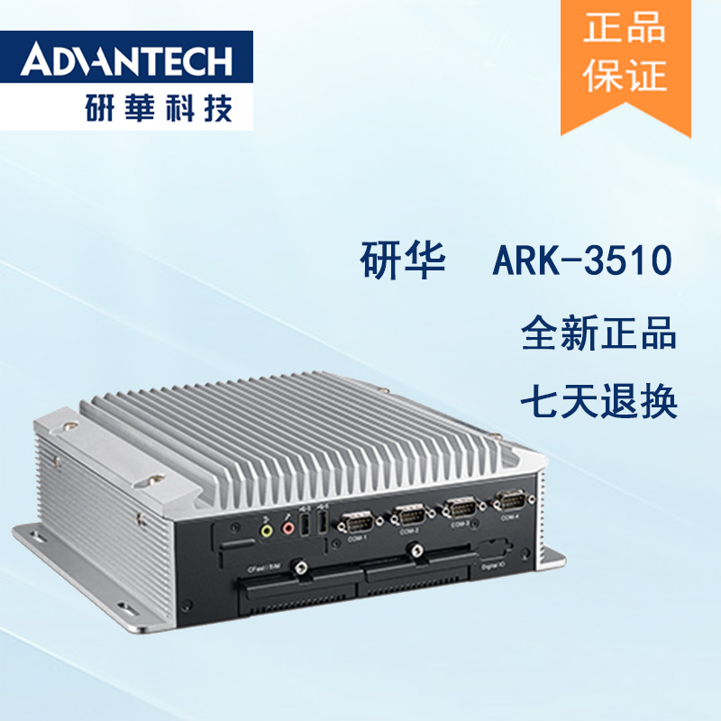 全新研華 無風(fēng)扇嵌入式工控機 高性能ARK-3000系列 ARK-3510