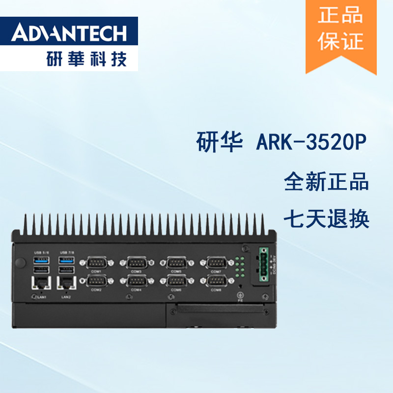 全新研華 無風(fēng)扇嵌入式工控機 高性能ARK-3000系列 ARK-3520P