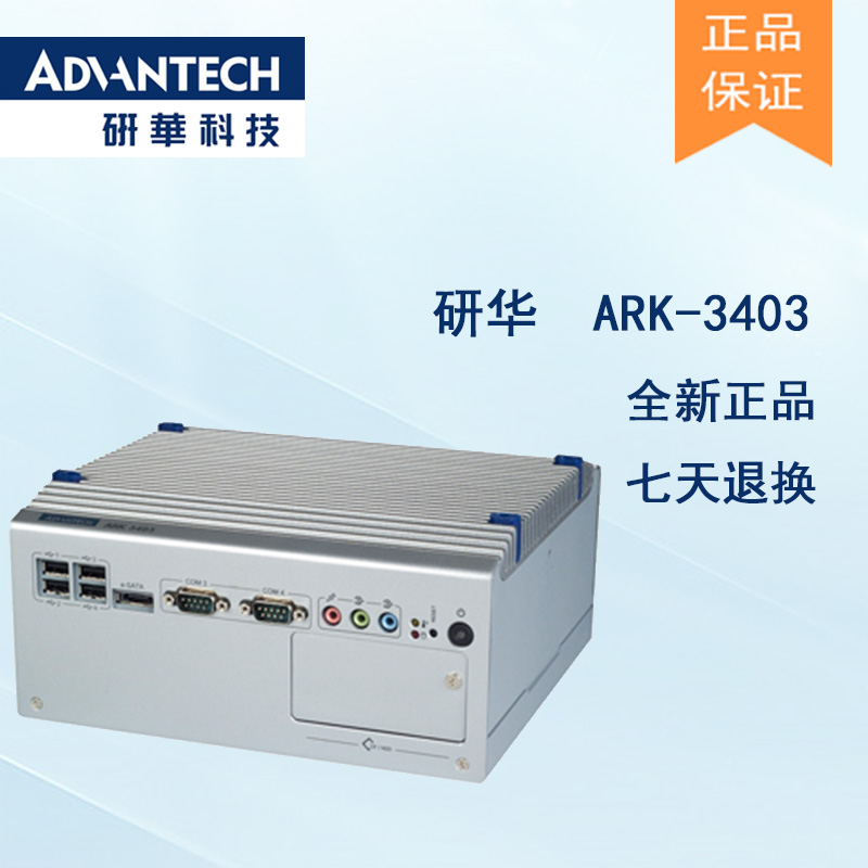 全新研華 無風(fēng)扇嵌入式工控機 高性能ARK-3000系列 ARK-3403