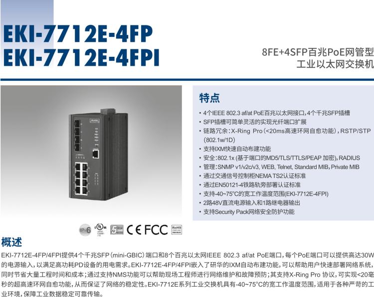 研華EKI-7712E-4FPI 8FE+4SFP百兆PoE網(wǎng)管型工業(yè)以太網(wǎng)交換機(jī), IEEE802.3af/at, 46~57VDC, -40~75℃