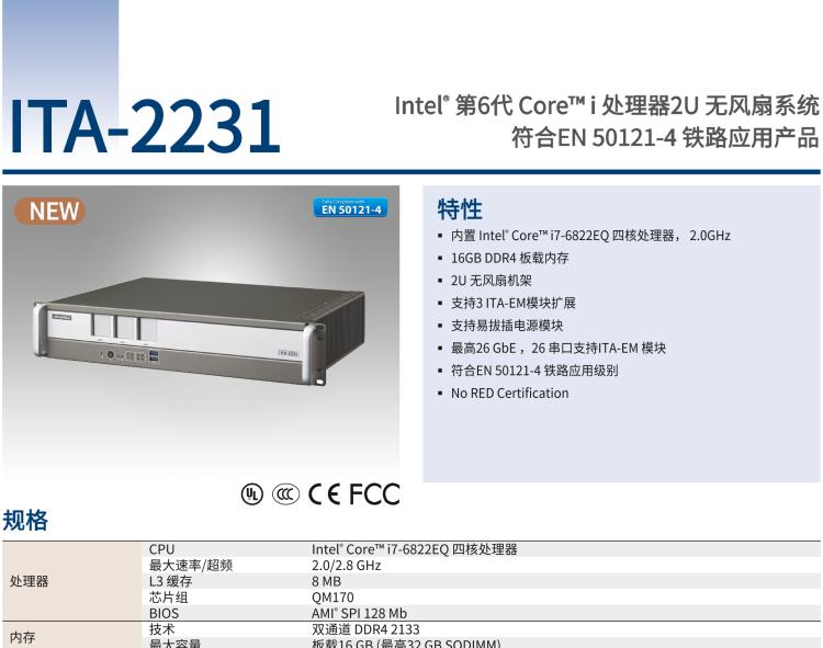 研華ITA-2231 英特爾?第六代酷睿?i處理器2U無風(fēng)扇系統(tǒng)； 符合EN 50121-4的鐵路應(yīng)用