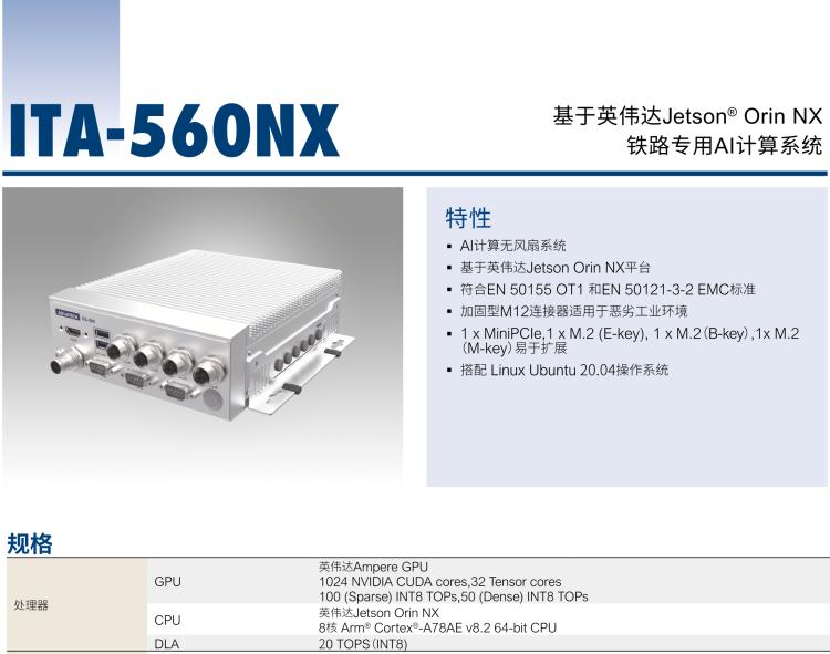 研華ITA-560NX 基于NVIDIA? Jetson Orin? NX 鐵路專用AI計算系統(tǒng)