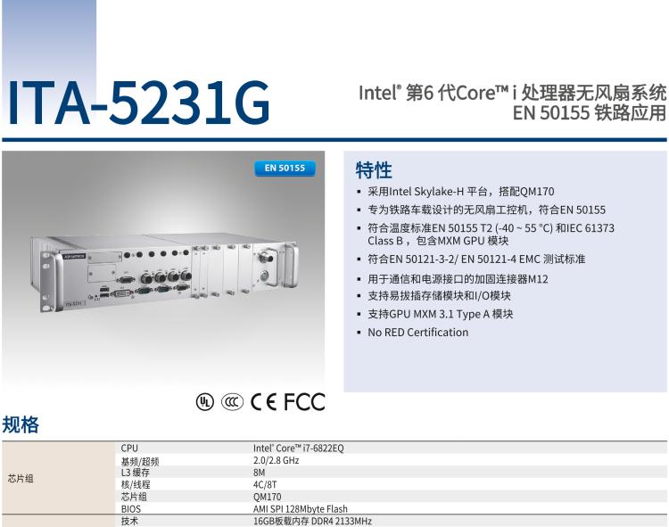 研華ITA-5231G Intel? 第6 代Core? i 處理器無風(fēng)扇系統(tǒng)，EN 50155 鐵路應(yīng)用