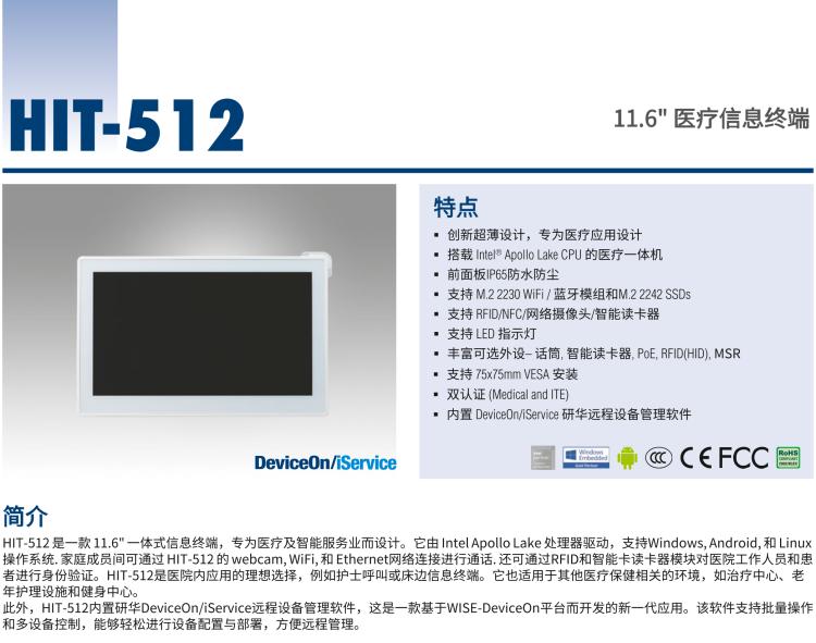 研華HIT-512 11.6" 一體式信息終端，專為醫(yī)療與智能零售而設計