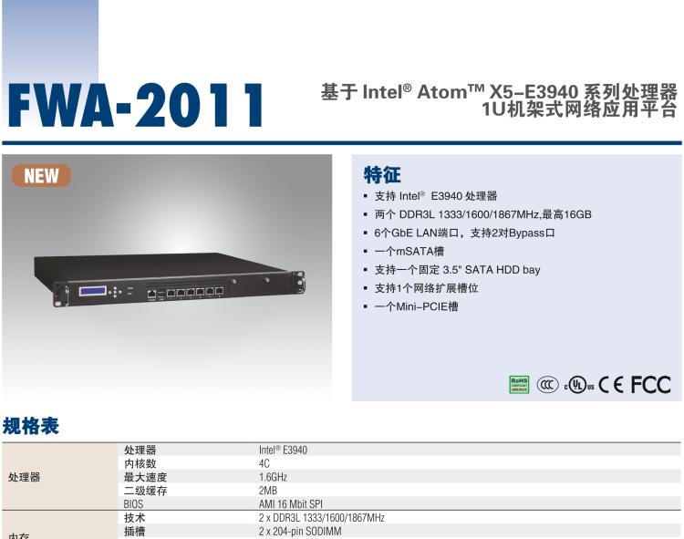 研華FWA-2011 基于 Intel? Atom? X5-E3930& 3940 系列 處理器1U機(jī)架式網(wǎng)絡(luò)應(yīng)用平臺