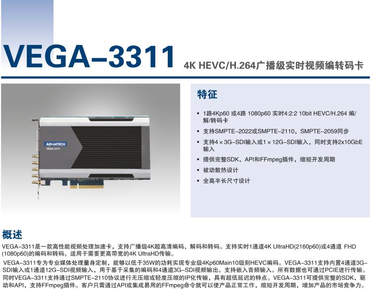 研華VEGA-3311 4K HEVC /H.264廣播級實時視頻編轉(zhuǎn)碼卡