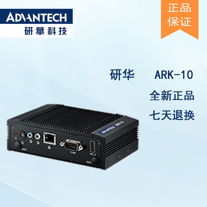 全新研華 無風(fēng)扇嵌入式工控機(jī) 超緊湊ARK-1000系列 ARK-10